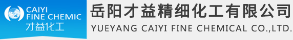 岳陽(yáng)才益精細(xì)化工有限公司